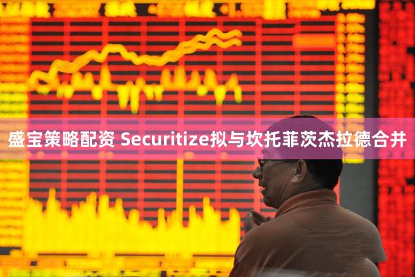 盛宝策略配资 Securitize拟与坎托菲茨杰拉德合并